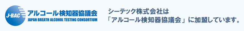 アルコール検知器協議会 バナー