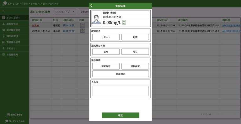 運転者アルコールチェック確認及び指示画面