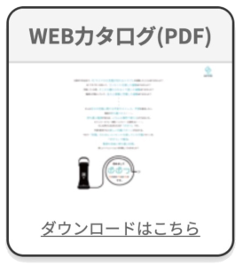 WEBカタログ PDF